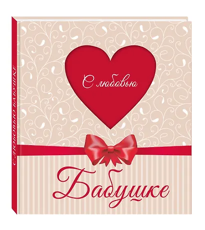 С любовью Бабушке (сердце) - фото 3