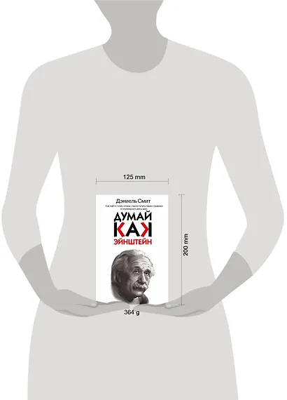 Думай, как Эйнштейн - фото 3