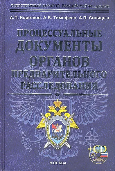 Процессуальные документы огранов предварительного расследования + cd-rom - фото 1