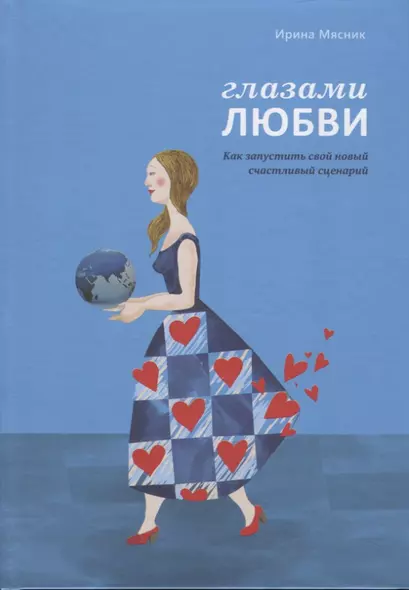 Глазами любви. Как запустить свой новый счастливый сценарий. Дневник-тренинг - фото 1