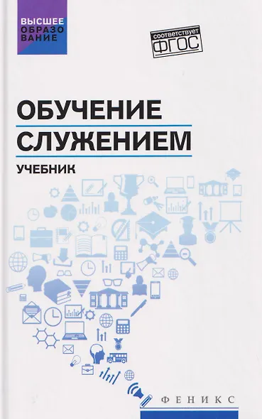 Обучение служением. Учебник - фото 1