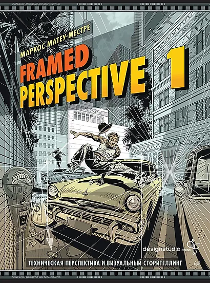 Framed Perspective 1: Техническая перспектива и визуальный сторителлинг - фото 1
