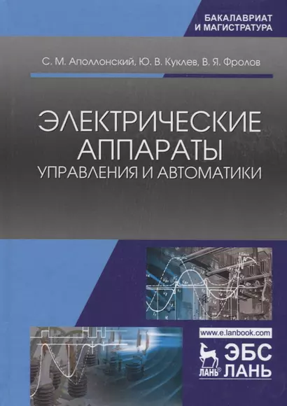 Электрические аппараты управления и автоматики. Уч. пособие - фото 1