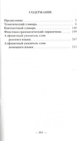 3000 наиболее употребительных слов и выражений немецкого языка Словарь-справочник - фото 2