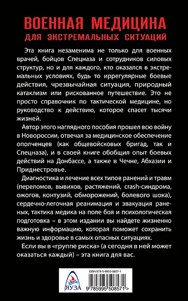 Военная медицина для экстремальных ситуаций. Боевой опыт Новороссии - фото 2