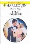 Букет гардений (мягк) (Любовный роман 1691). Роуз Э. (АСТ) - фото 1