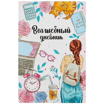 Волшебный дневник А5 48л "Молодежный стиль" 7БЦ, мат.ламинация, УФ-лак - фото 1