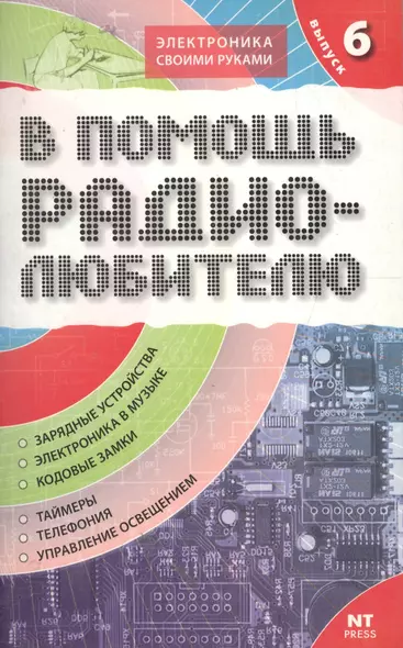 В помощь радиолюбителю. Выпуск  6.  Информационный обзор для радиолюбителей - фото 1