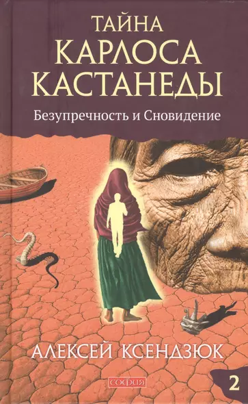 Тайна Карлоса Кастанеды: Безупречность и сновидение. Часть 2. 4-е издание, исправленное и дополненное автором - фото 1