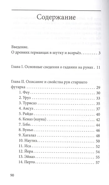 Руны. Древняя германская гадательная система - фото 2