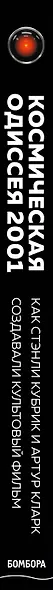 Космическая Одиссея 2001. Как Стэнли Кубрик и Артур Кларк создавали культовый фильм - фото 5