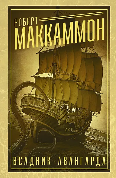 Всадник авангарда : роман - фото 1