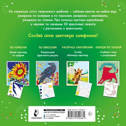 Цветовая симфония. Раскрась наклейками, по номерам, по пикселям, обведи по точкам - фото 2