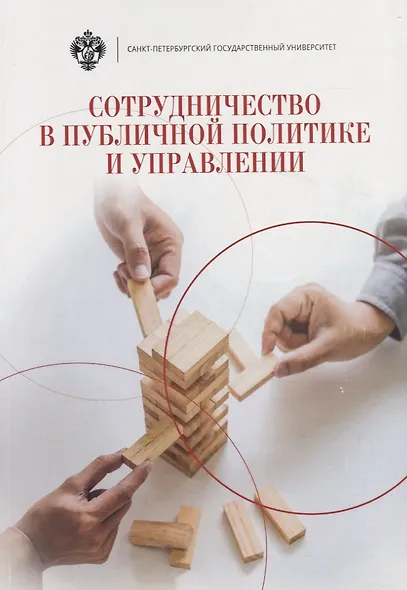 Сотрудничество в публичной политике и управлении - фото 1