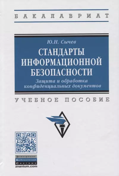 Стандарты информационной безопасности. Защита и обработка конфиденциальных документов. Учебное пособие - фото 1