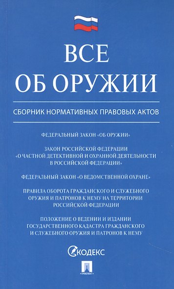 Все об оружии: сборник нормативных актов.-М.:Проспект,2021. - фото 1