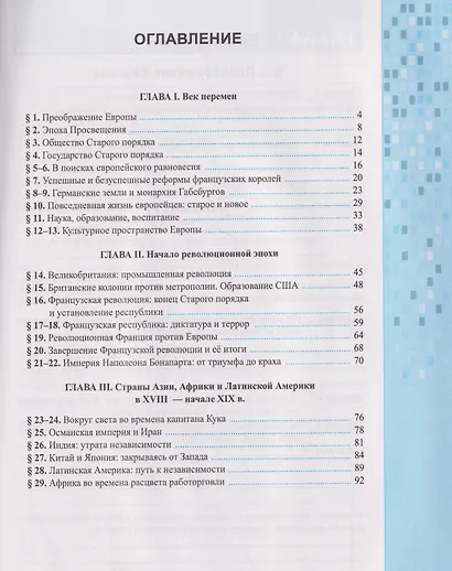 История Нового времени. XVIII–начало XIX в. 8 класс. Рабочая тетрадь. К учебнику В.Р. Мединского, А.О. Чубарьяна - фото 2