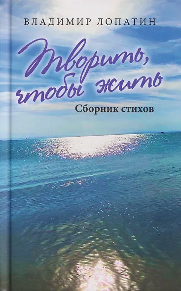 Творить, чтобы жить. Сборник стихов - фото 1