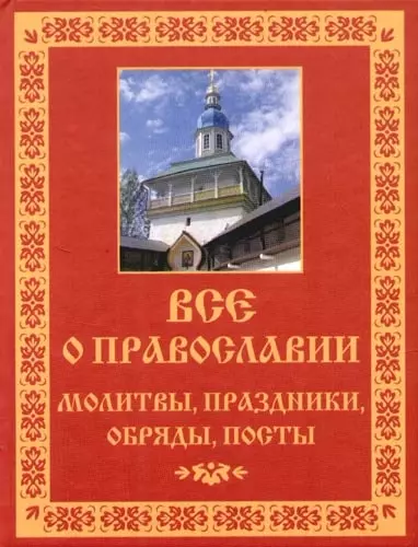 Все о православии: Молитвы, праздники, обряды, посты - фото 1