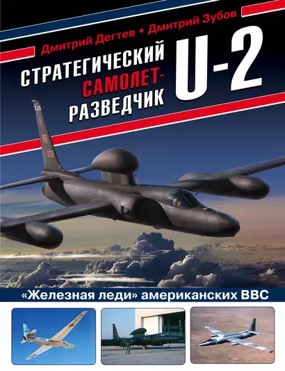 Стратегический самолет-разведчик U-2. "Железная леди" американских ВВС - фото 1