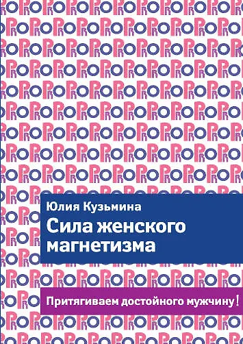 Сила женского магнетизма. Притягиваем достойного мужчину! - фото 1
