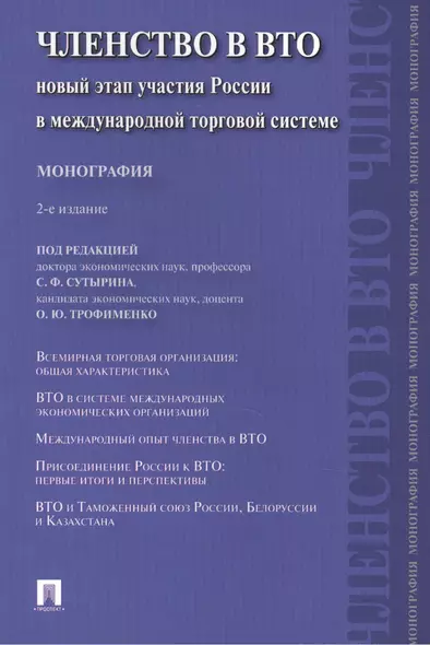 Членство в ВТО.Новый этап участия России в международной торговой системе.Монография.-2-е изд.-М.:Пр - фото 1