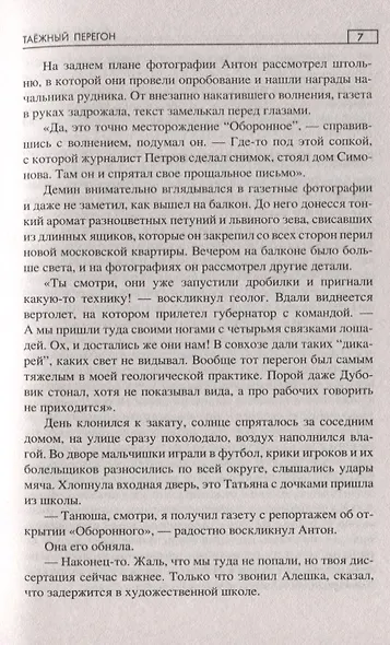 Таежный перегон - фото 5