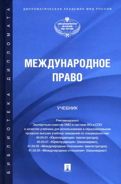 Международное право. Учебник - фото 1