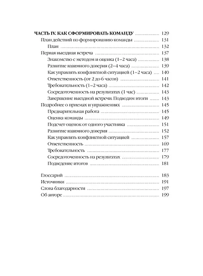 Пять пороков команды: практика преодоления. Программа для лидеров, менеджеров и модераторов. - фото 11
