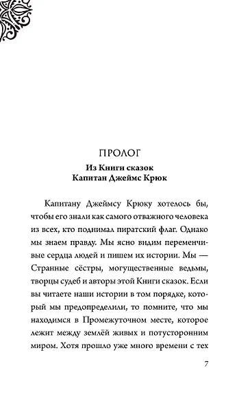 Капитан Крюк. История потерянного мальчишки - фото 12