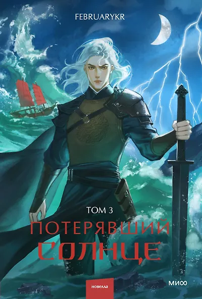Потерявший солнце. Том 3 - фото 1