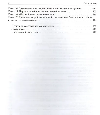 Гинекология. Руководство к практическим занятиям: уч. пос. 3-е изд. перераб. и доп. - фото 3