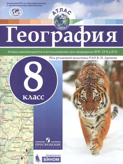 Атлас. География. 8 кл./под ред. Дронова / РГО - фото 1