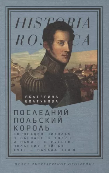 Последний польский король: коронация Николая I в Варшаве в 1829 г. и память о русско-польских войнах XVII — начала XIX в. - фото 1