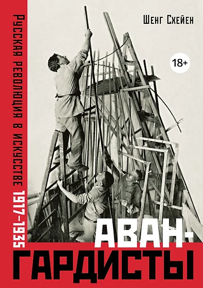 Авангардисты: Русская революция в искусстве. 1917-1935 - фото 1