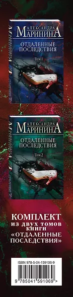 Рикошетные жертвы. Комплект из 2 книг (Отдаленные последствия. Том 1. Отдаленные последствия. Том 2) - фото 5
