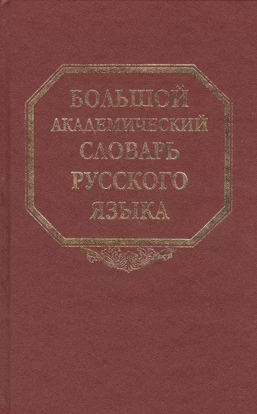 Большой академический словарь русского языка Том 14: Опора-Отрыть - фото 1