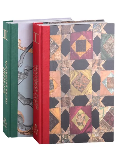 Петергоф, помнящий Петра Великого: Том I: Пространство Петра Великого. Том II: Наследие Петра Великого (комплект из 2 книг в футляре) - фото 2