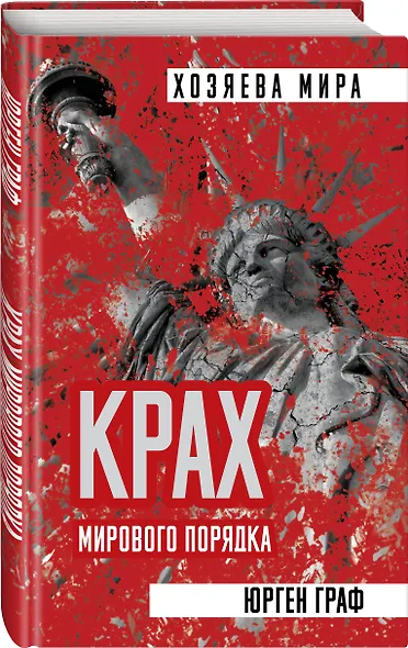 Крах мирового порядка - фото 3