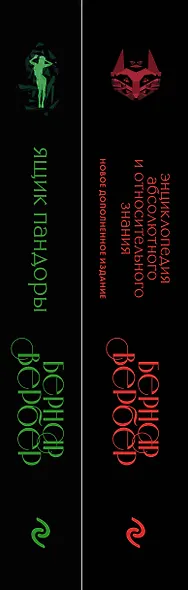 Бернар Вербер. Тайные знания. Ккомплект из 2 книг (Ящик Пандоры + Энциклопедия абсолютного и относительного знания) - фото 5