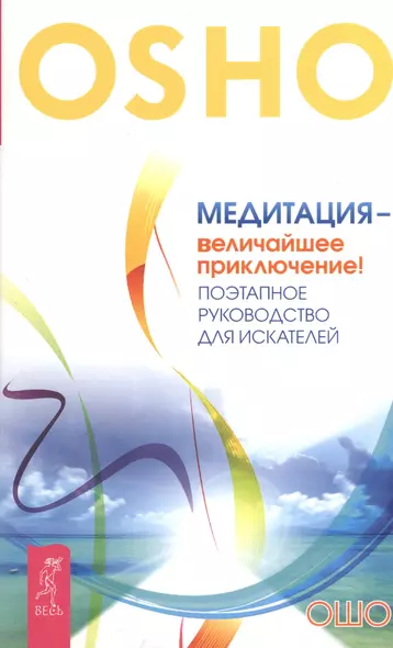 Медитация - величайшее приключение! Поэтапное руководство для искателей - фото 1