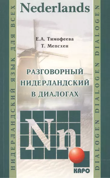 Разговорный нидерландский в диалогах. - фото 1