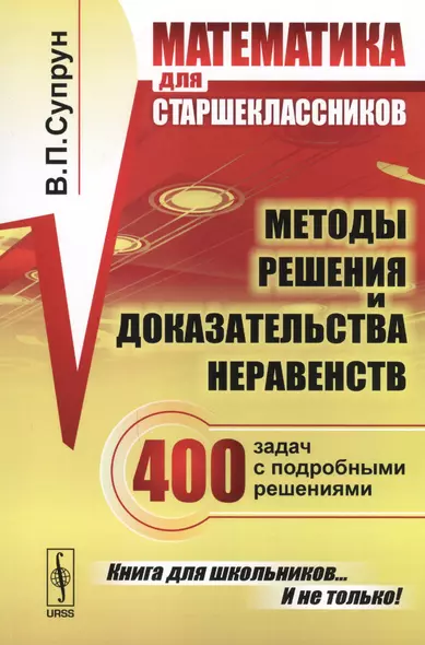 Математика для старшеклассников: Методы решения и доказательства неравенств. 400 задач с подробными решениями. 2-е изд., доп. - фото 1