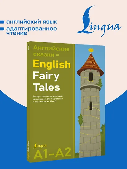 Английские сказки = English Fairy Tales. Ридер-тренажер с цветовой индикацией для подготовки к экзаменам на А1—А2 - фото 4