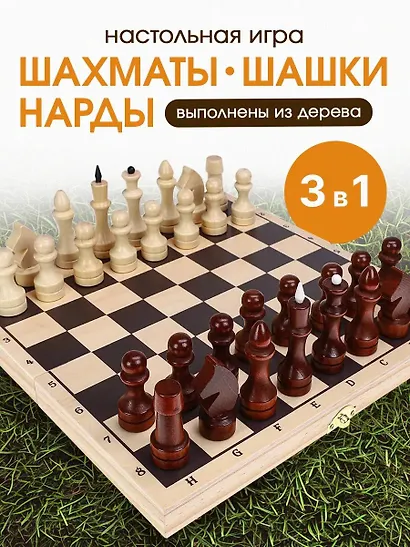 ШАХМАТЫ, ШАШКИ, НАРДЫ. Набор 3 в 1, малый. Доска и фигуры деревянные  290*145*38мм (арт. ИН-6146) - фото 1