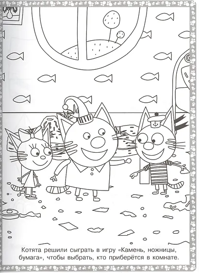 Суперраскраска "Три Кота" - фото 4