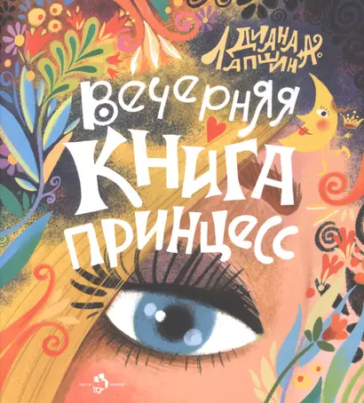 Вечерняя книга принцесс - фото 1