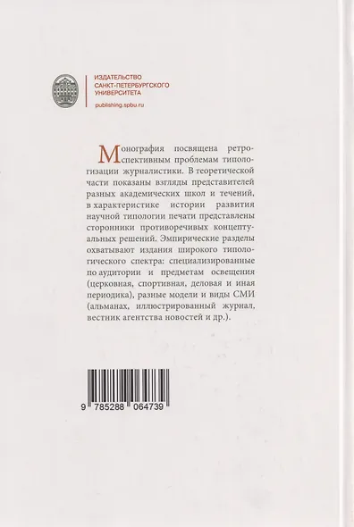 Типология журналистики в России: опыт формирования и трансформации - фото 2