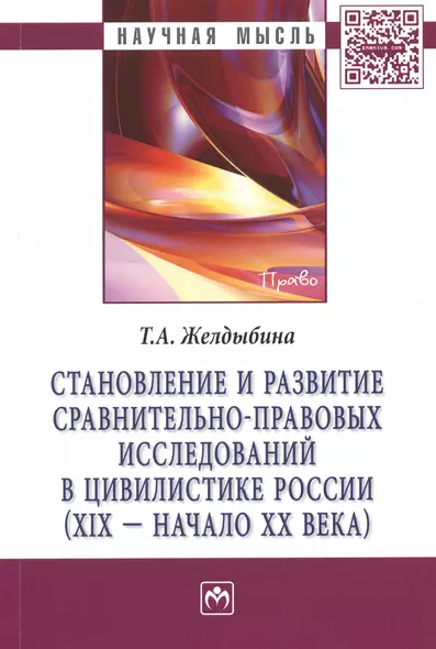 Становление и развитие сравнительно-правовых исследований в цивилистике России (XIX - начало XX века): Монография - фото 1