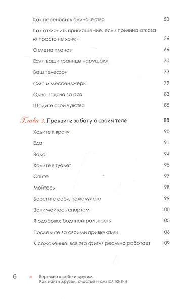 Бережно к себе и другим. Как найти друзей, счастье и смысл жизни - фото 5